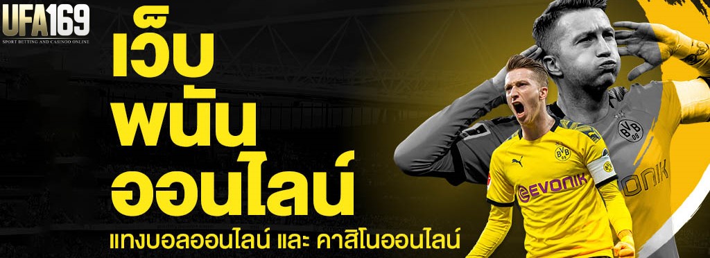 เว็บบอลที่เชื่อถือได้