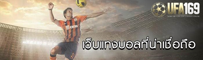 เว็บบอลที่เชื่อถือได้