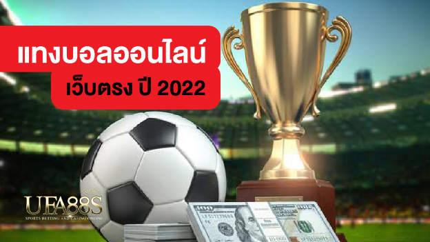 แทงบอล2022เว็บฟรี