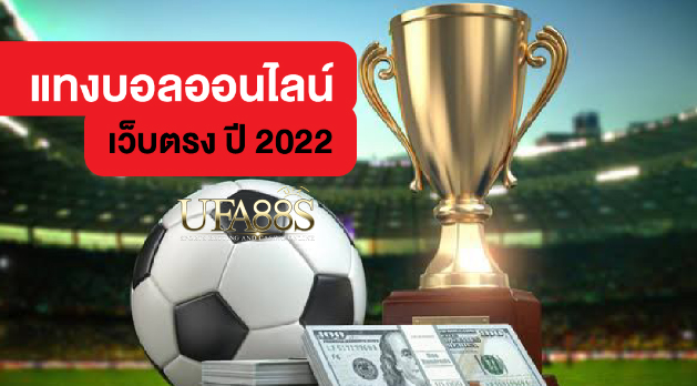 เว็บฟรีแทงบอล2022