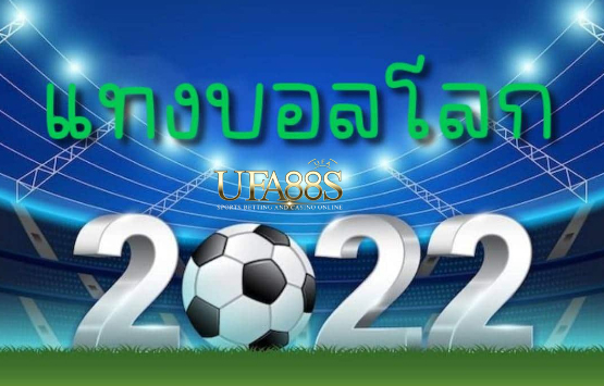 แทงบอล2022เว็บดีที่สุด