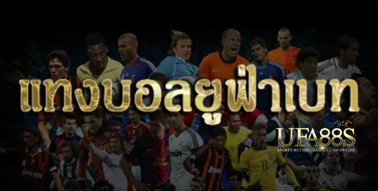 เว็บไซต์แทงบอลยูฟ่า