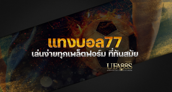 แทงบอล77ทันสมัย