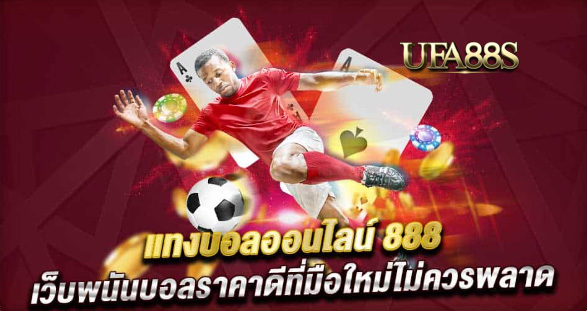 เว็บฟรี แทงบอล888