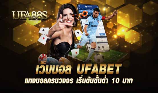 เว็บพนันบอลufabet