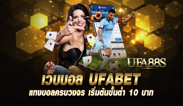 เว็บพนันบอล ufabet