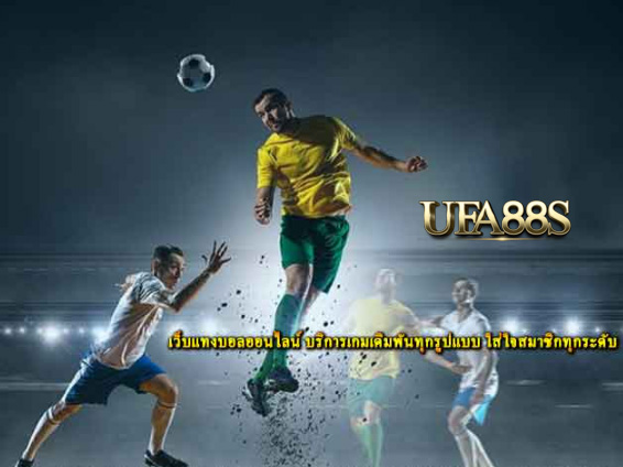 สมัครแทงบอลufa9