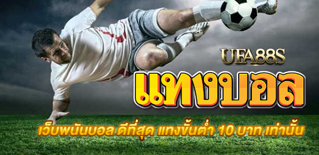 สมัคร แทงบอล ufa9